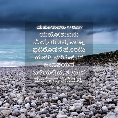 Picture 04 - ಯೆಹೋಶುವನು 11:7 KANIRV - ಯೆಹೋಶುವನು ಮಿಚ್ಪೆಯ - Bible Verse Picture