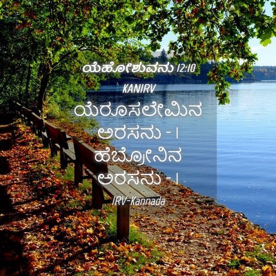 Picture 04 - ಯೆಹೋಶುವನು 12:10 KANIRV - ಯೆರೂಸಲೇಮಿನ ಅರಸನು - - Bible Verse Picture