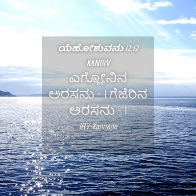 Picture 04 - ಯೆಹೋಶುವನು 12:12 KANIRV - ಎಗ್ಲೋನಿನ ಅರಸನು - 1 - Bible Verse Picture
