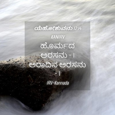Picture 04 - ಯೆಹೋಶುವನು 12:14 KANIRV - ಹೊರ್ಮದ ಅರಸನು - 1 - Bible Verse Picture
