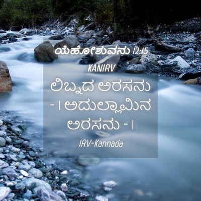 Picture 04 - ಯೆಹೋಶುವನು 12:15 KANIRV - ಲಿಬ್ನದ ಅರಸನು - 1 - Bible Verse Picture