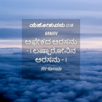 Picture 04 - ಯೆಹೋಶುವನು 12:18 KANIRV - ಅಫೇಕದ ಅರಸನು - 1 - Bible Verse Picture