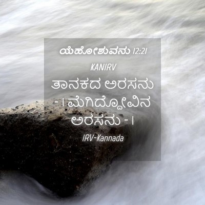 Picture 04 - ಯೆಹೋಶುವನು 12:21 KANIRV - ತಾನಕದ ಅರಸನು - 1 - Bible Verse Picture