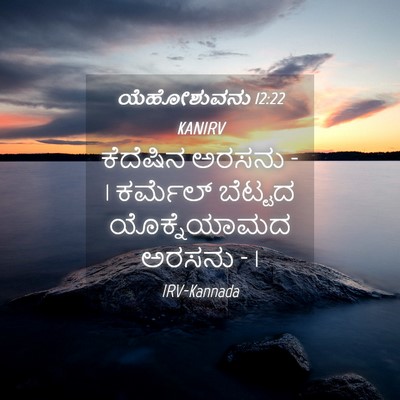 Picture 04 - ಯೆಹೋಶುವನು 12:22 KANIRV - ಕೆದೆಷಿನ ಅರಸನು - 1 - Bible Verse Picture