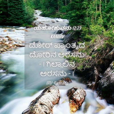 Picture 04 - ಯೆಹೋಶುವನು 12:23 KANIRV - ದೋರ್ ಪ್ರಾಂತ್ಯದ - Bible Verse Picture