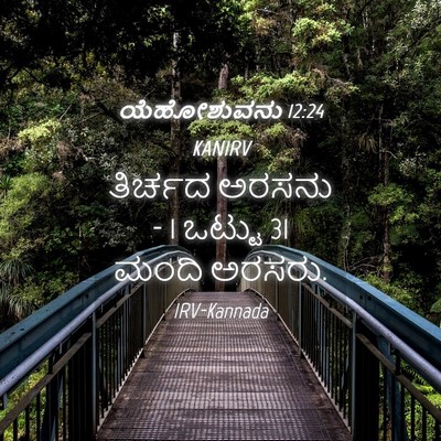 Picture 04 - ಯೆಹೋಶುವನು 12:24 KANIRV - ತಿರ್ಚದ ಅರಸನು - 1 - Bible Verse Picture