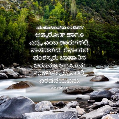 Picture 04 - ಯೆಹೋಶುವನು 12:4 KANIRV - ಅಷ್ಟರೋತ್ ಹಾಗೂ - Bible Verse Picture