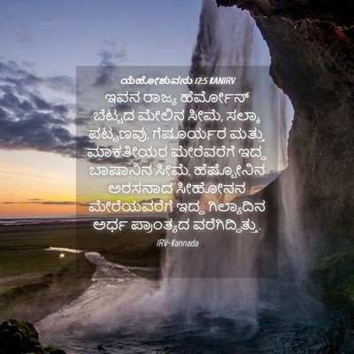 Picture 04 - ಯೆಹೋಶುವನು 12:5 KANIRV - ಇವನ ರಾಜ್ಯ - Bible Verse Picture
