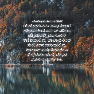 Picture 04 - ಯೆಹೋಶುವನು 12:7 KANIRV - ಯೆಹೋಶುವನು - Bible Verse Picture