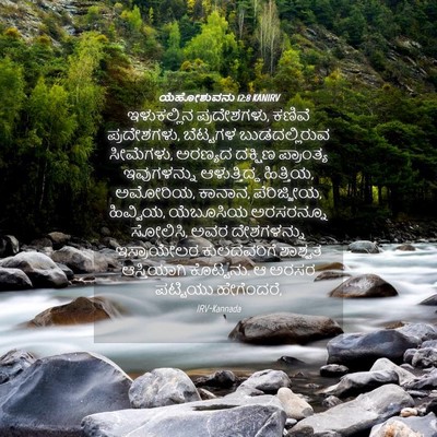 Picture 04 - ಯೆಹೋಶುವನು 12:8 KANIRV - ಇಳುಕಲ್ಲಿನ - Bible Verse Picture