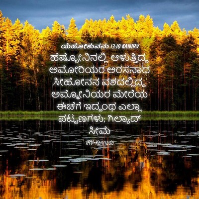 Picture 04 - ಯೆಹೋಶುವನು 13:10 KANIRV - ಹೆಷ್ಬೋನಿನಲ್ಲಿ - Bible Verse Picture