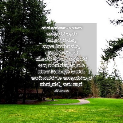Picture 04 - ಯೆಹೋಶುವನು 13:13 KANIRV - ಇಸ್ರಾಯೇಲ್ಯರು - Bible Verse Picture