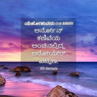 Picture 04 - ಯೆಹೋಶುವನು 13:16 KANIRV - ಅರ್ನೋನ್ ಕಣಿವೆಯ - Bible Verse Picture