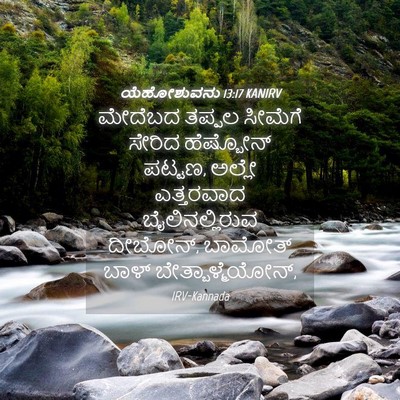 Picture 04 - ಯೆಹೋಶುವನು 13:17 KANIRV - ಮೇದೆಬದ ತಪ್ಪಲ - Bible Verse Picture