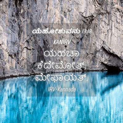 Picture 04 - ಯೆಹೋಶುವನು 13:18 KANIRV - ಯಹಚಾ ಕೆದೇಮೋತ್, - Bible Verse Picture
