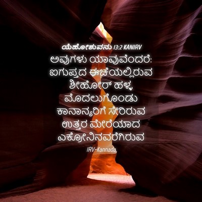Picture 04 - ಯೆಹೋಶುವನು 13:2 KANIRV - ಅವುಗಳು - Bible Verse Picture