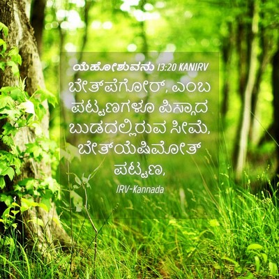 Picture 04 - ಯೆಹೋಶುವನು 13:20 KANIRV - ಬೇತ್‍ಪೆಗೋರ್, ಎಂಬ - Bible Verse Picture
