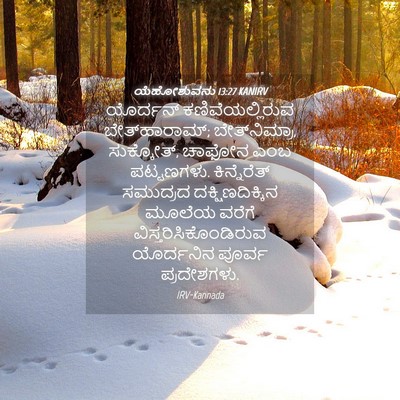 Picture 04 - ಯೆಹೋಶುವನು 13:27 KANIRV - ಯೊರ್ದನ್ - Bible Verse Picture