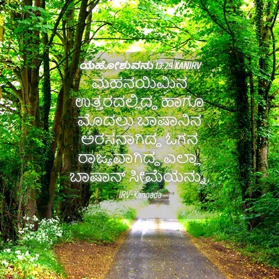 Picture 04 - ಯೆಹೋಶುವನು 13:29 KANIRV - ಮಹನಯಿಮಿನ - Bible Verse Picture