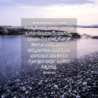 Picture 04 - ಯೆಹೋಶುವನು 13:31 KANIRV - ಗಿಲ್ಯಾದಿನಲ್ಲಿ - Bible Verse Picture