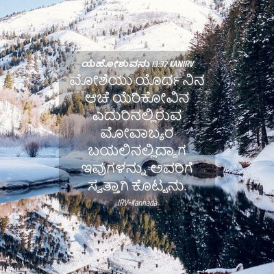 Picture 04 - ಯೆಹೋಶುವನು 13:32 KANIRV - ಮೋಶೆಯು ಯೊರ್ದನಿನ - Bible Verse Picture