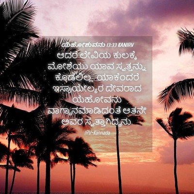 Picture 04 - ಯೆಹೋಶುವನು 13:33 KANIRV - ಆದರೆ ಲೇವಿಯ - Bible Verse Picture