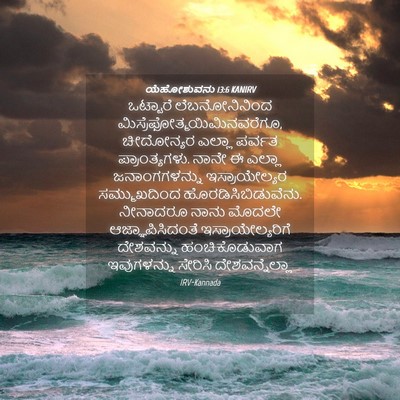 Picture 04 - ಯೆಹೋಶುವನು 13:6 KANIRV - ಒಟ್ಟಾರೆ - Bible Verse Picture