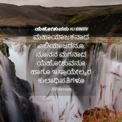 Picture 04 - ಯೆಹೋಶುವನು 14:1 KANIRV - ಮಹಾಯಾಜಕನಾದ - Bible Verse Picture