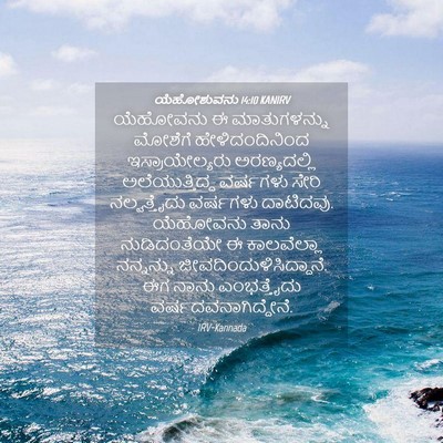 Picture 04 - ಯೆಹೋಶುವನು 14:10 KANIRV - ಯೆಹೋವನು ಈ - Bible Verse Picture