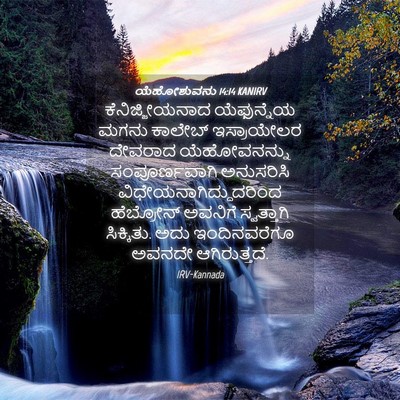 Picture 04 - ಯೆಹೋಶುವನು 14:14 KANIRV - ಕೆನಿಜ್ಜೀಯನಾದ - Bible Verse Picture