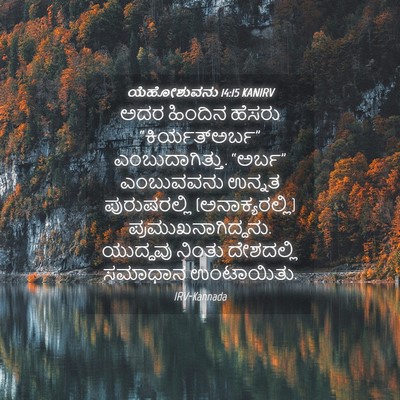 Picture 04 - ಯೆಹೋಶುವನು 14:15 KANIRV - ಅದರ ಹಿಂದಿನ ಹೆಸರು - Bible Verse Picture
