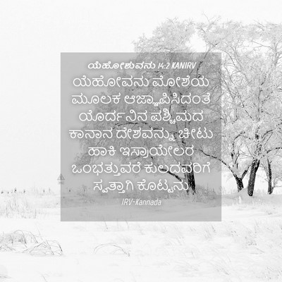 Picture 04 - ಯೆಹೋಶುವನು 14:2 KANIRV - ಯೆಹೋವನು ಮೋಶೆಯ - Bible Verse Picture