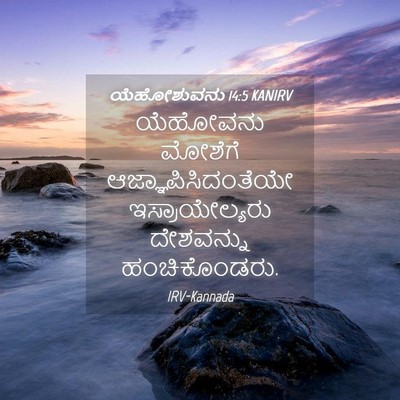 Picture 04 - ಯೆಹೋಶುವನು 14:5 KANIRV - ಯೆಹೋವನು ಮೋಶೆಗೆ - Bible Verse Picture