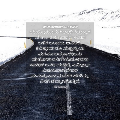 Picture 04 - ಯೆಹೋಶುವನು 14:6 KANIRV - ಯೆಹೋಶುವನು - Bible Verse Picture