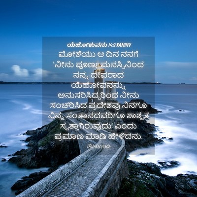 Picture 04 - ಯೆಹೋಶುವನು 14:9 KANIRV - ಮೋಶೆಯು ಆ ದಿನ ನನಗೆ - Bible Verse Picture