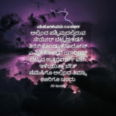 Picture 04 - ಯೆಹೋಶುವನು 15:10 KANIRV - ಅಲ್ಲಿಂದ - Bible Verse Picture