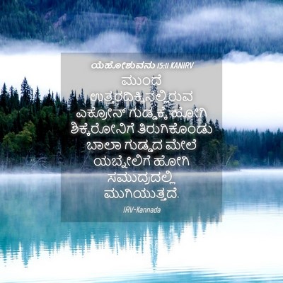 Picture 04 - ಯೆಹೋಶುವನು 15:11 KANIRV - ಮುಂದೆ - Bible Verse Picture