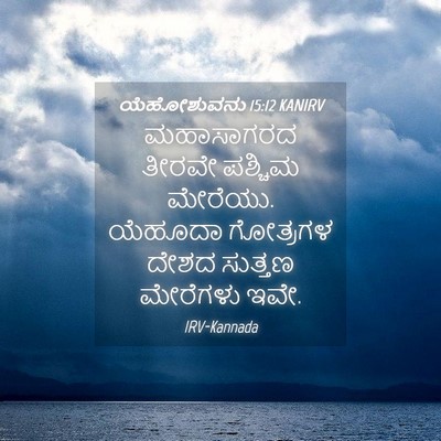 Picture 04 - ಯೆಹೋಶುವನು 15:12 KANIRV - ಮಹಾಸಾಗರದ ತೀರವೇ - Bible Verse Picture
