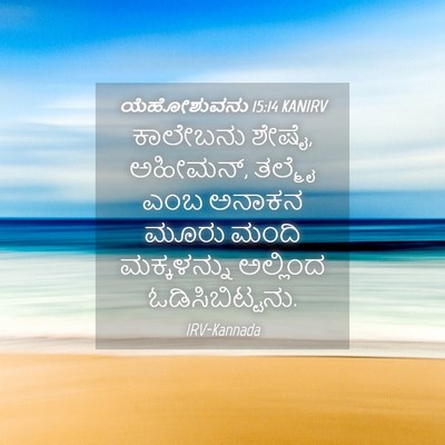 Picture 04 - ಯೆಹೋಶುವನು 15:14 KANIRV - ಕಾಲೇಬನು ಶೇಷೈ, - Bible Verse Picture