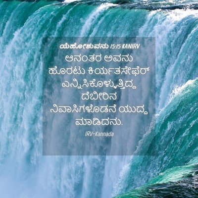 Picture 04 - ಯೆಹೋಶುವನು 15:15 KANIRV - ಆನಂತರ ಅವನು ಹೊರಟು - Bible Verse Picture