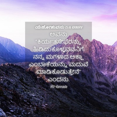 Picture 04 - ಯೆಹೋಶುವನು 15:16 KANIRV - ಅವನು - Bible Verse Picture