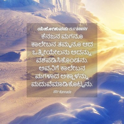 Picture 04 - ಯೆಹೋಶುವನು 15:17 KANIRV - ಕೆನಜನ ಮಗನೂ ಕಾಲೇಬನ - Bible Verse Picture