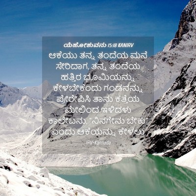 Picture 04 - ಯೆಹೋಶುವನು 15:18 KANIRV - ಆಕೆಯು ತನ್ನ ತಂದೆಯ - Bible Verse Picture