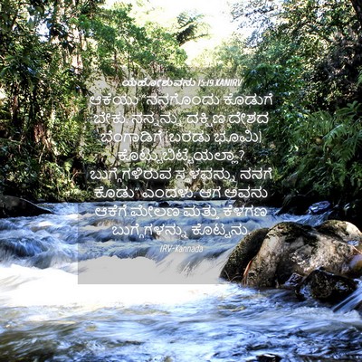 Picture 04 - ಯೆಹೋಶುವನು 15:19 KANIRV - ಆಕೆಯು “ನನಗೊಂದು - Bible Verse Picture