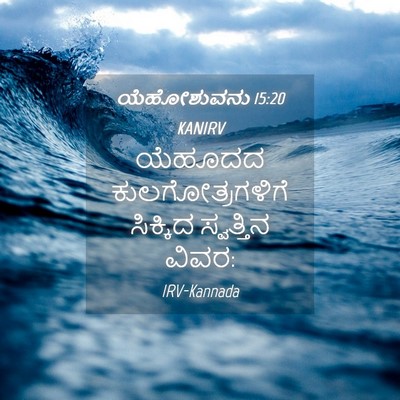 Picture 04 - ಯೆಹೋಶುವನು 15:20 KANIRV - ಯೆಹೂದದ - Bible Verse Picture