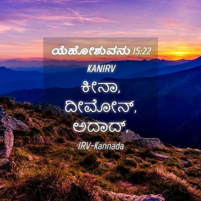 Picture 04 - ಯೆಹೋಶುವನು 15:22 KANIRV - ಕೀನಾ, ದೀಮೋನ್, - Bible Verse Picture