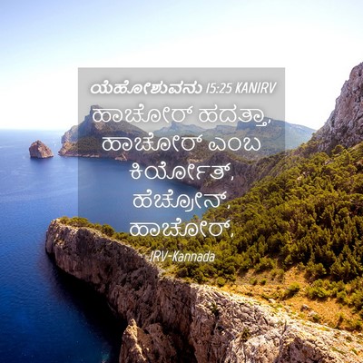 Picture 04 - ಯೆಹೋಶುವನು 15:25 KANIRV - ಹಾಚೋರ್ ಹದತ್ತಾ, - Bible Verse Picture