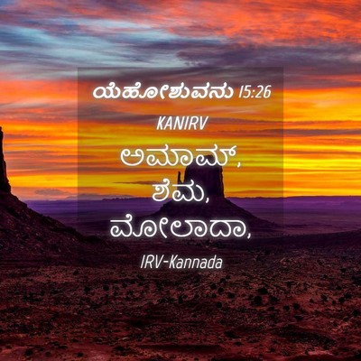 Picture 04 - ಯೆಹೋಶುವನು 15:26 KANIRV - ಅಮಾಮ್, ಶೆಮ, - Bible Verse Picture