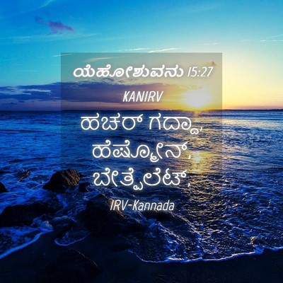 Picture 04 - ಯೆಹೋಶುವನು 15:27 KANIRV - ಹಚರ್ ಗದ್ದಾ, - Bible Verse Picture