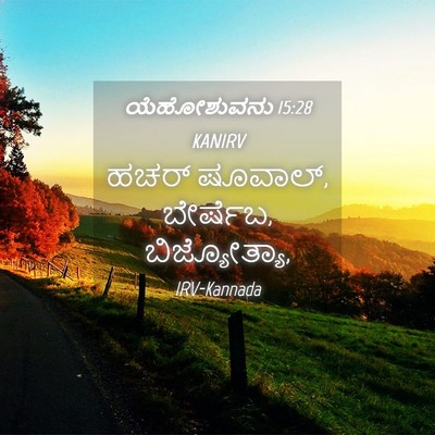 Picture 04 - ಯೆಹೋಶುವನು 15:28 KANIRV - ಹಚರ್ ಷೂವಾಲ್, - Bible Verse Picture